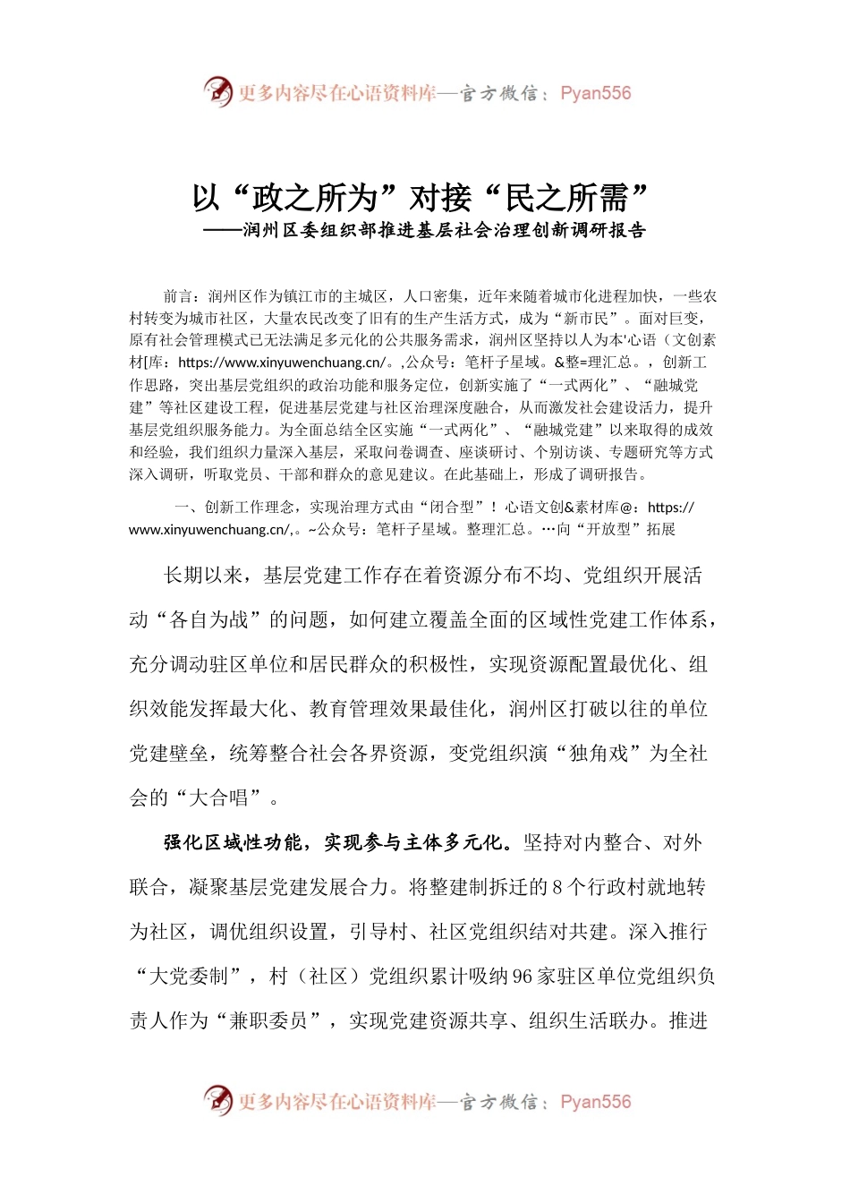 以“政之所为”对接“民之所需”——推进基层社会治理创新调研报告.docx_第1页