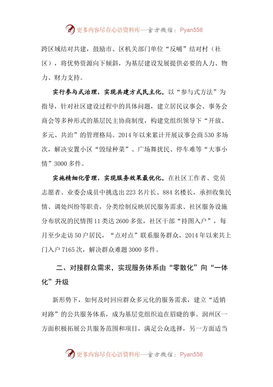 以“政之所为”对接“民之所需”——推进基层社会治理创新调研报告.docx_第2页
