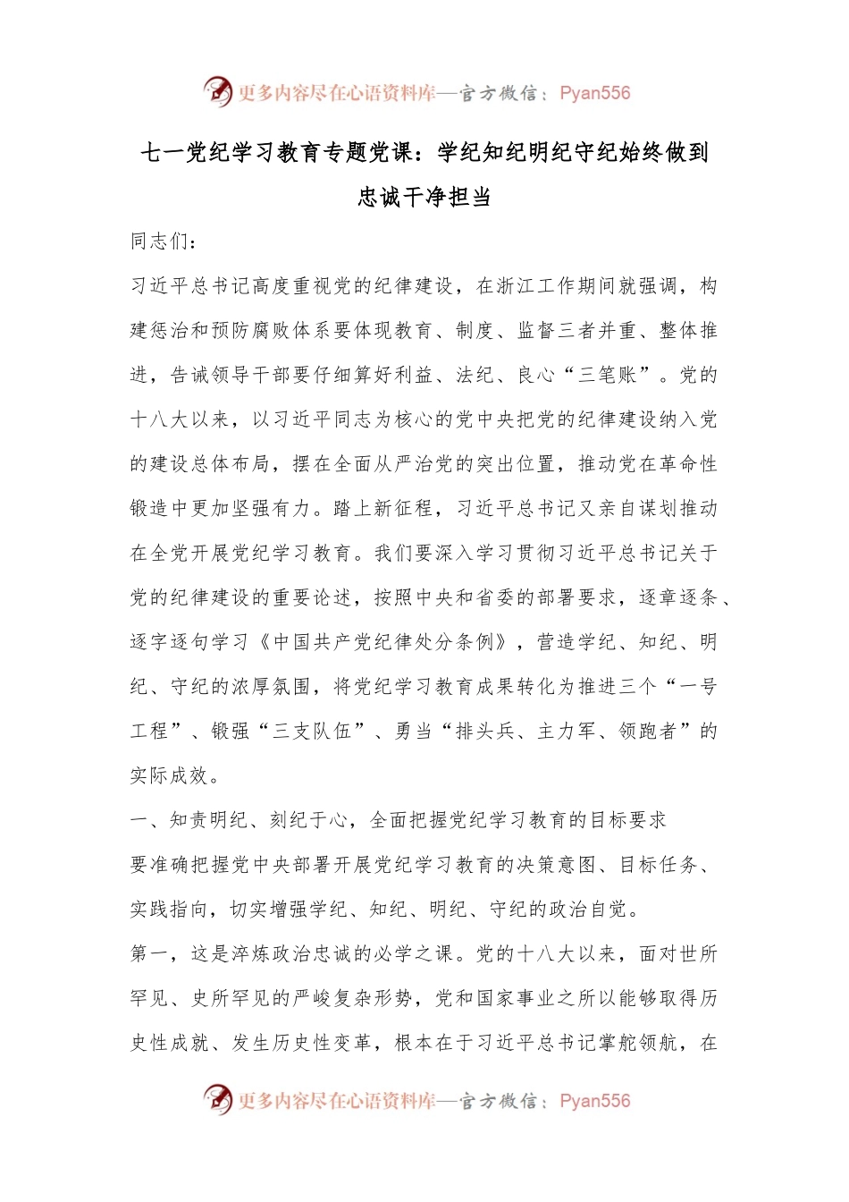七一党纪学习教育专题党课：学纪知纪明纪守纪始终做到忠诚干净担当.docx_第1页