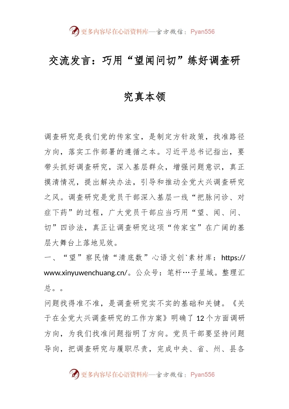 交流发言：巧用“望闻问切”练好调查研究真本领.docx_第1页