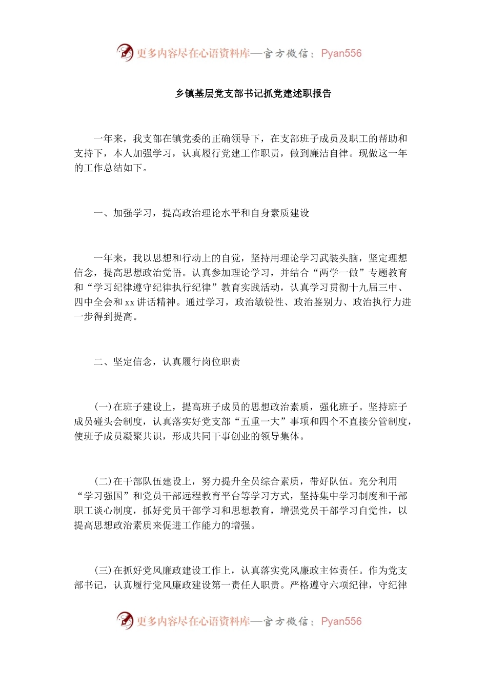 乡镇基层党支部书记抓党建述职报告.docx_第1页