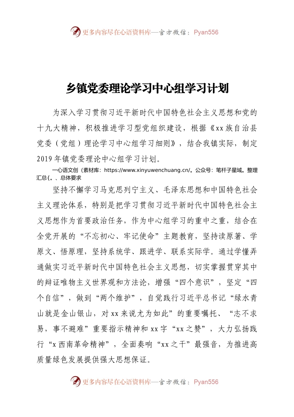 乡镇党委理论学习中心组学习计划.docx_第1页