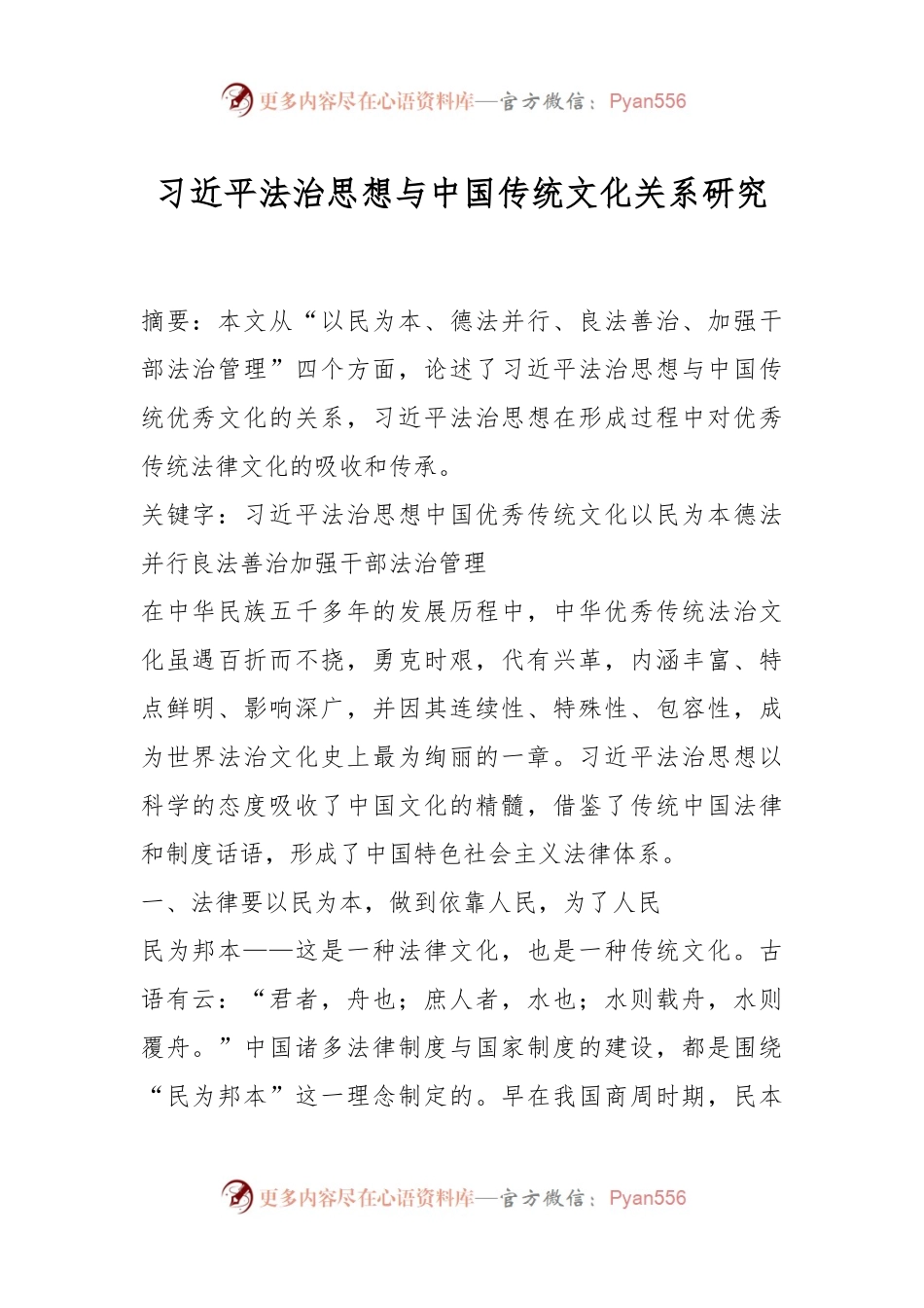 习近平法治思想与中国传统文化关系研究.docx_第1页