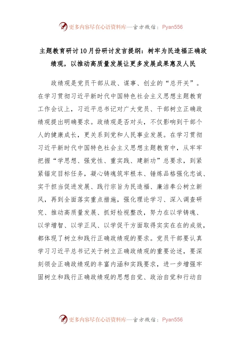 主题教育研讨10月份研讨发言提纲：树牢为民造福正确政绩观，以推动高质量发展让更多发展成果惠及人民.docx_第1页