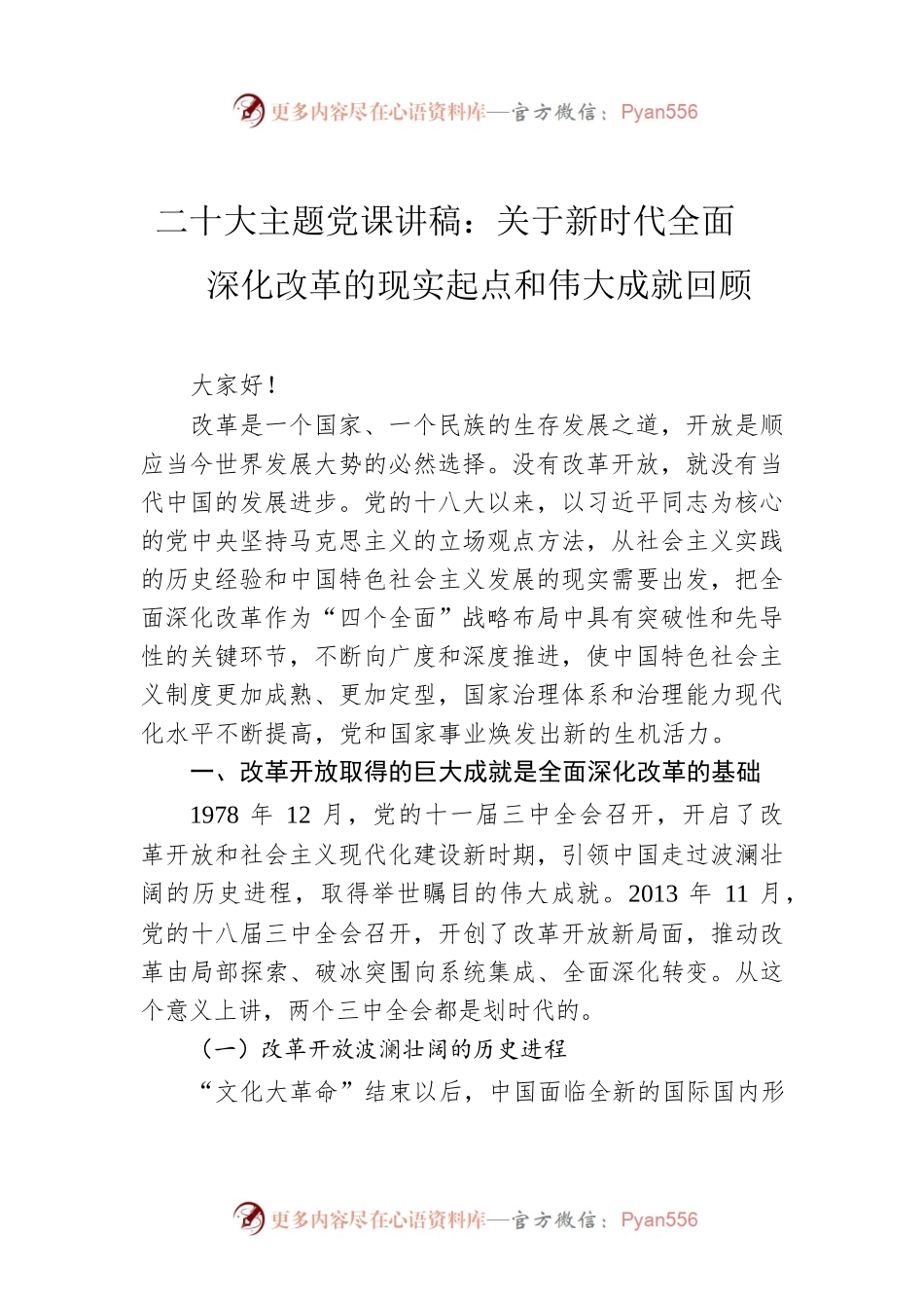 二十大主题党课讲稿：关于新时代全面深化改革的现实起点和伟大成就回顾.docx_第1页