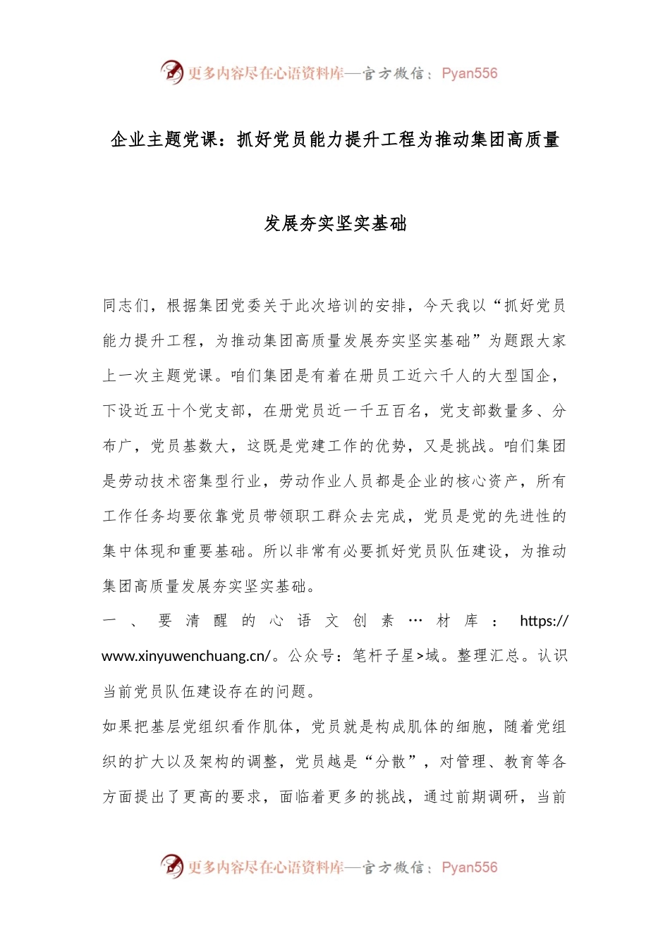 企业主题党课：抓好党员能力提升工程为推动集团高质量发展夯实坚实基础.docx_第1页