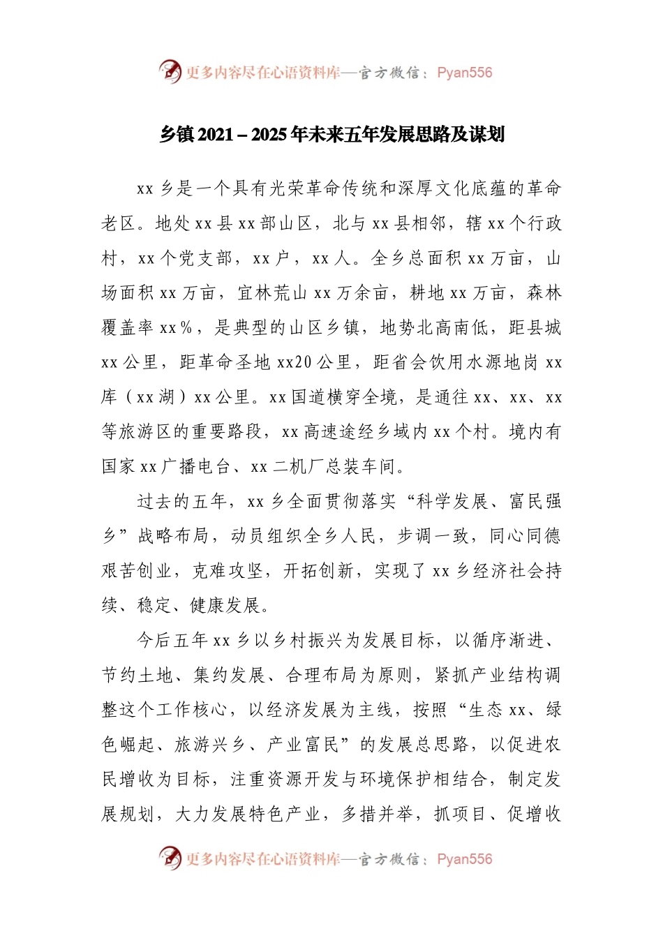 乡镇2021－2025年未来五年发展思路及谋划.docx_第1页