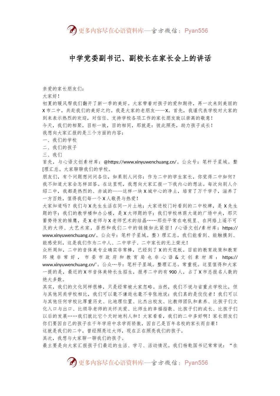 中学党委副书记、副校长在家长会上的讲话.docx_第1页