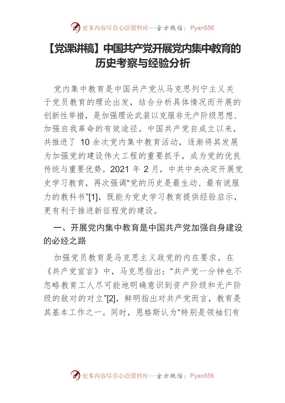 中国共产党开展党内集中教育的历史考察与经验分析.docx_第1页