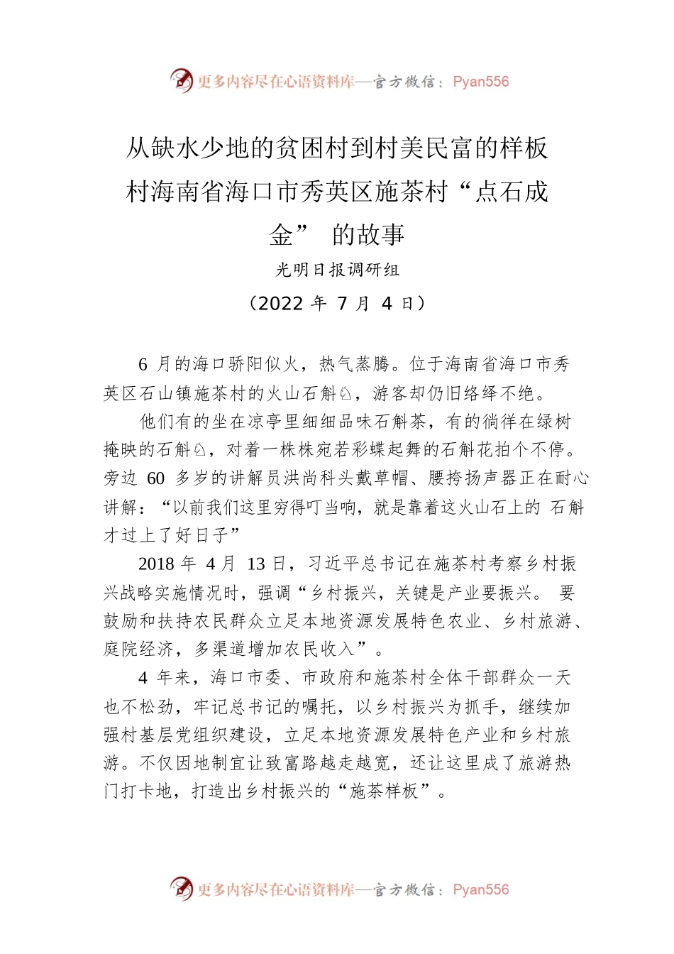 从缺水少地的贫困村到村美民富的样板村海南省海口市秀英区施茶村“点石成金”的故事（20220704）.docx_第1页