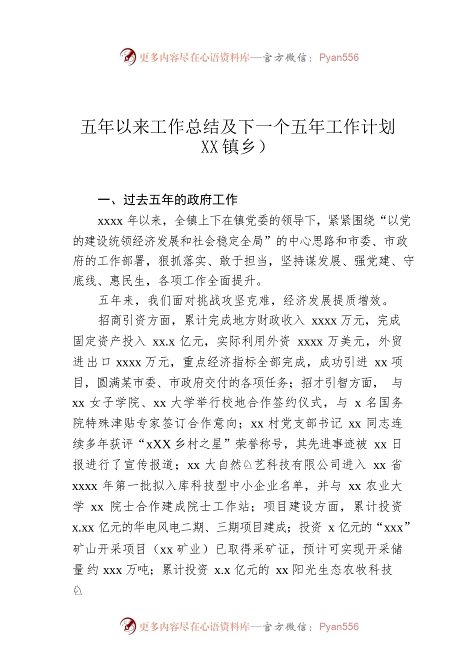 五年以来工作总结及下一个五年工作计划（镇乡）.docx_第1页