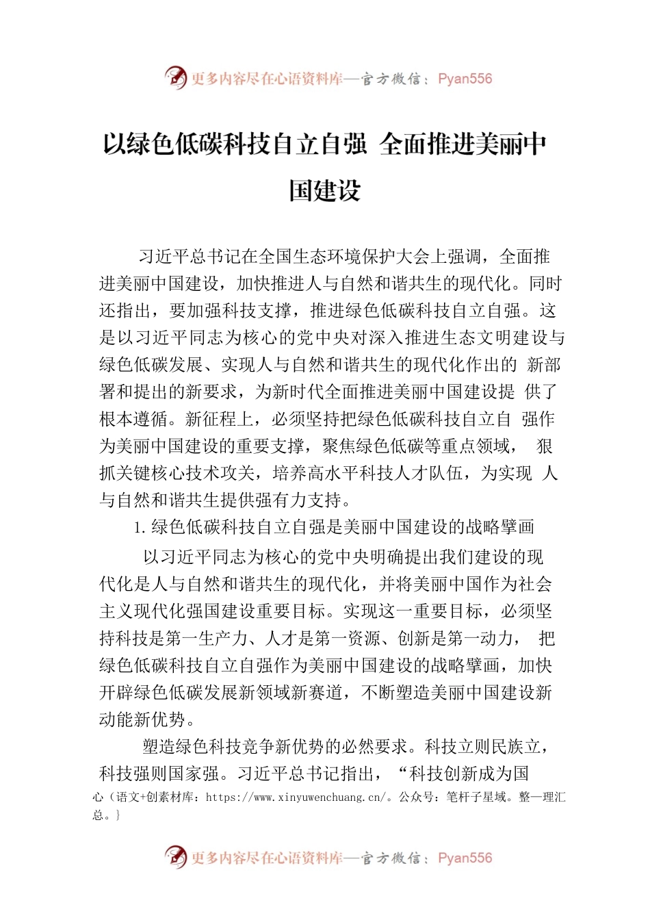 以绿色低碳科技自立自强 全面推进美丽中国建设.docx_第1页