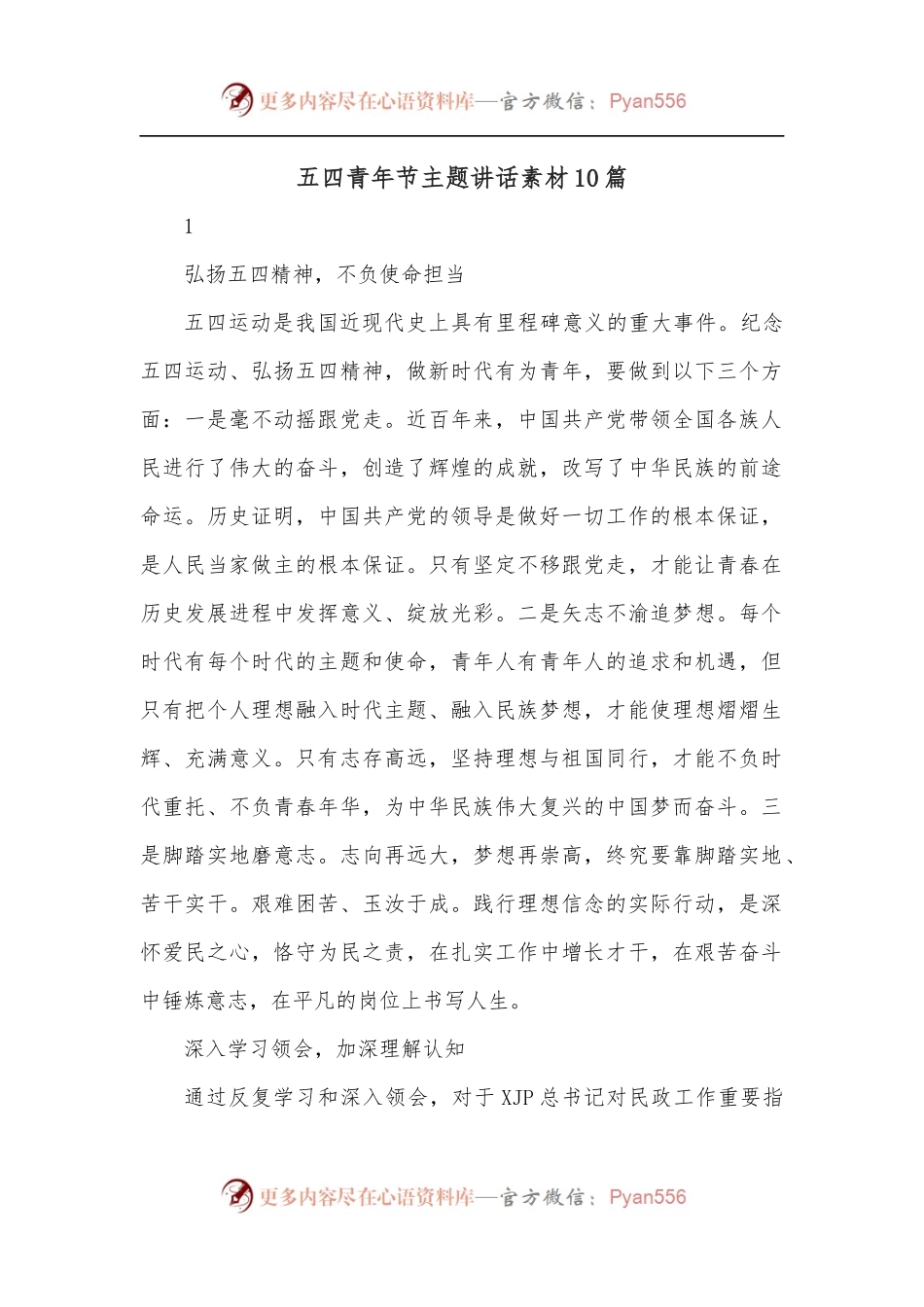 五四青年节主题讲话素材10篇.docx_第1页