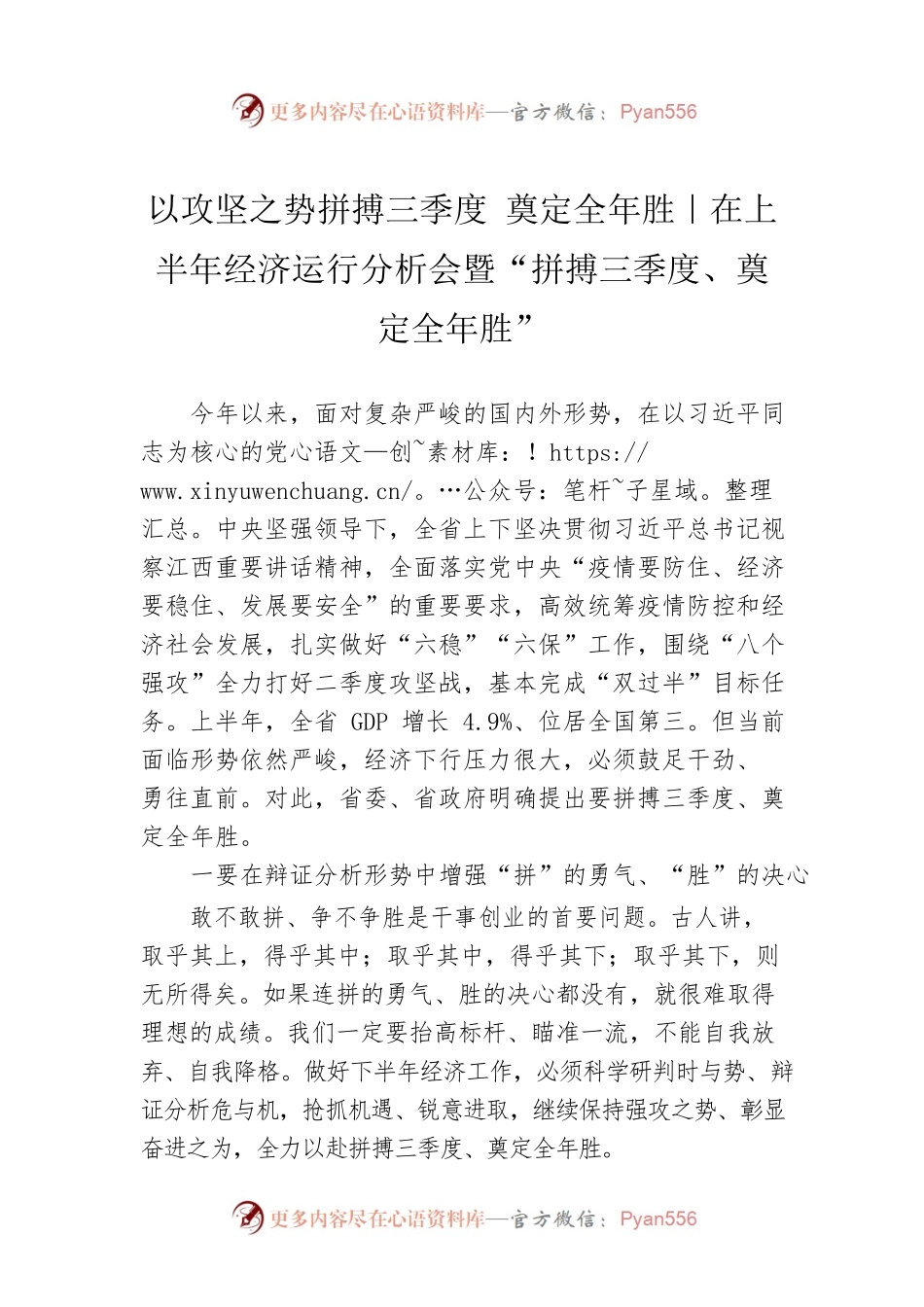 以攻坚之势拼搏三季度 奠定全年胜｜在上半年经济运行分析会暨“拼搏三季度、奠定全年胜”.docx_第1页