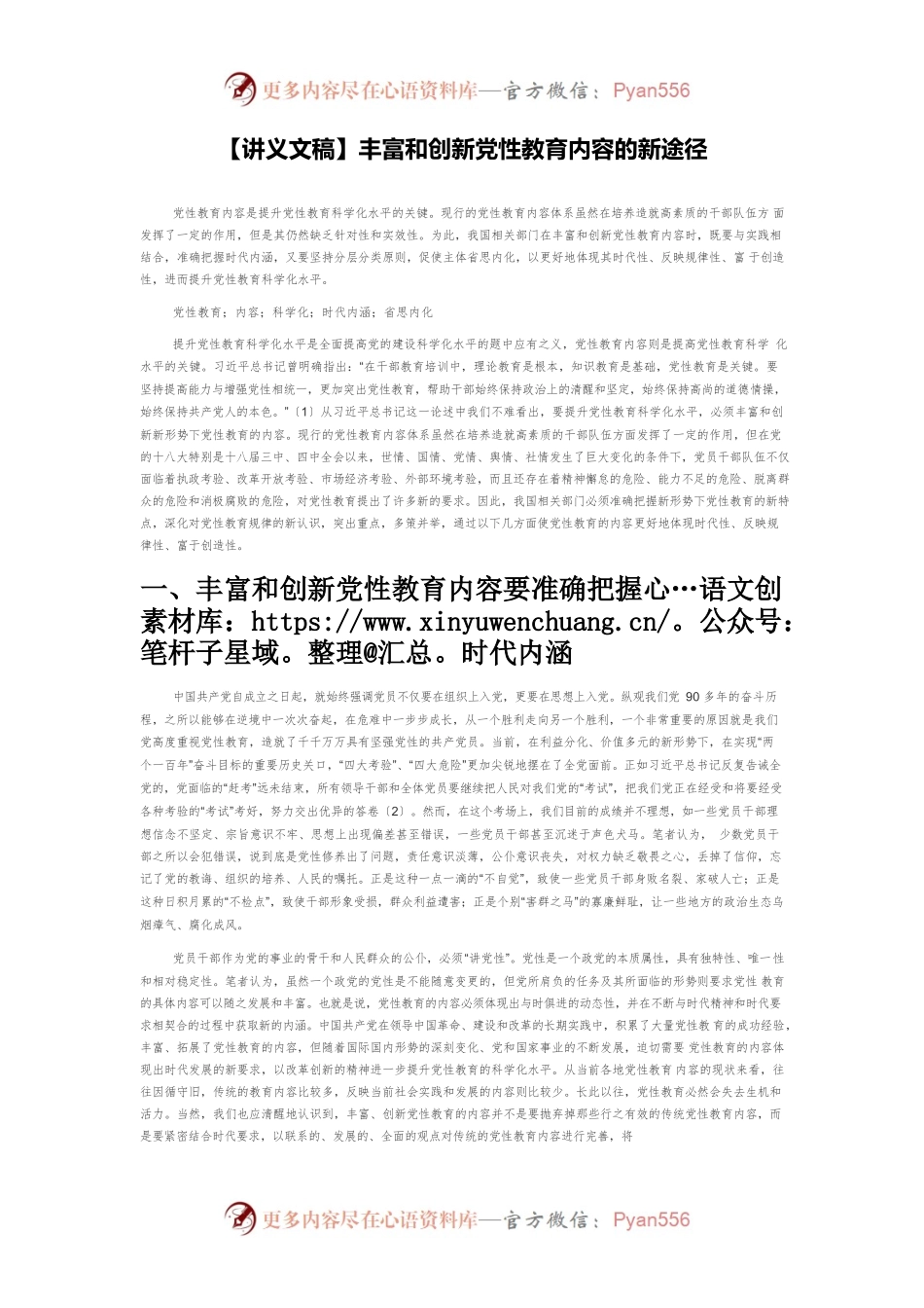 【讲义文稿】丰富和创新党性教育内容的新途径.docx_第1页