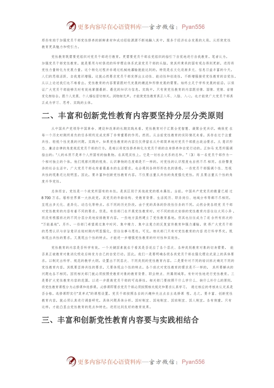 【讲义文稿】丰富和创新党性教育内容的新途径.docx_第2页