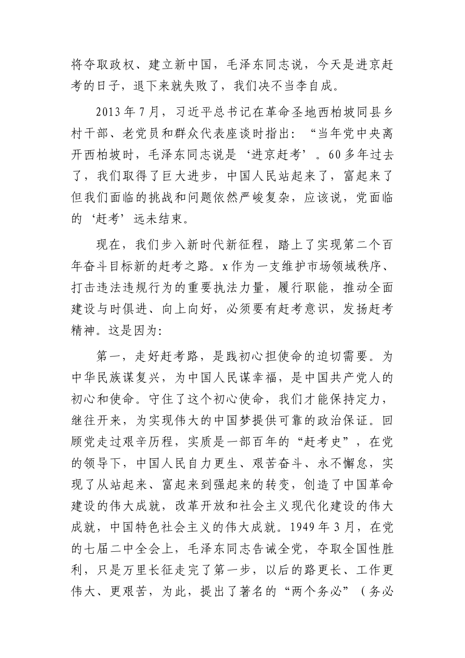 主题教育党课：走好赶考路，奋进建新功，为执法事业高质量发展贡献力量9900字.docx_第2页