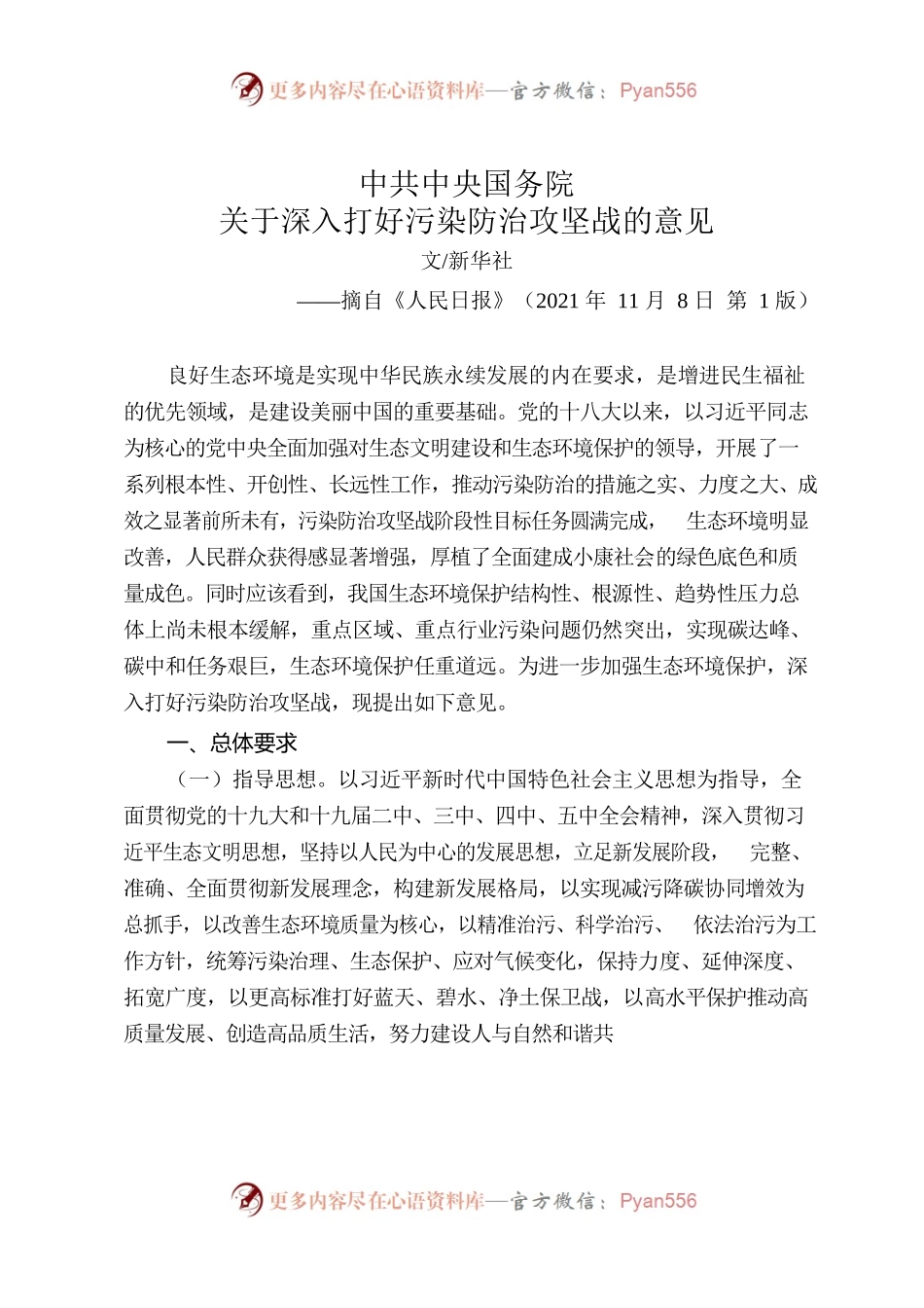 中共中央国务院关于深入打好污染防治攻坚战的意见.docx_第1页
