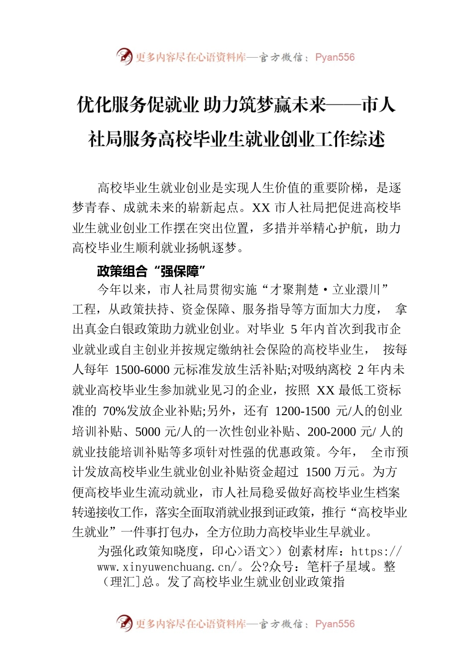 优化服务促就业 助力筑梦赢未来——市人社局服务高校毕业生就业创业工作综述（20230725）.docx_第1页