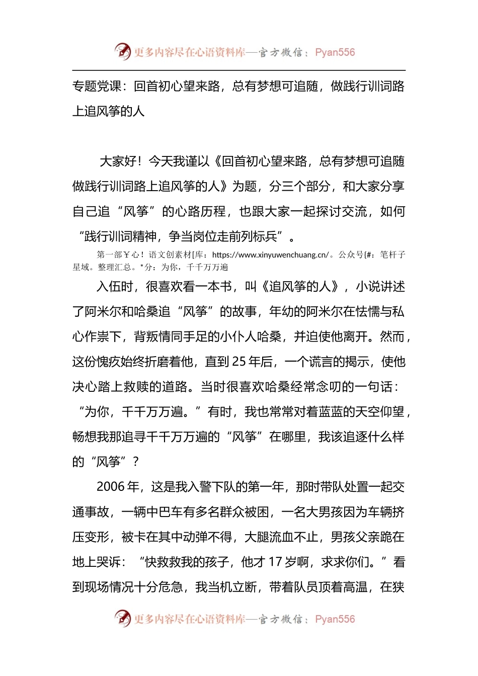 专题党课：回首初心望来路，总有梦想可追随，做践行训词路上追风筝的人.docx_第1页