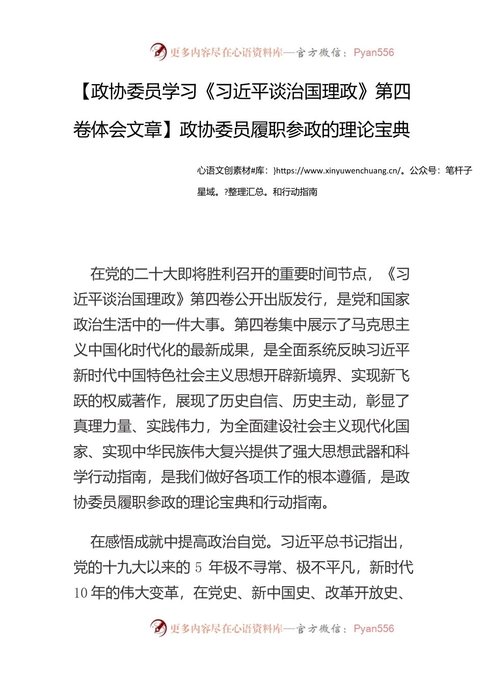 【政协委员学习《习近平谈治国理政》第四卷体会文章】政协委员履职参政的理论宝典和行动指南.docx_第1页