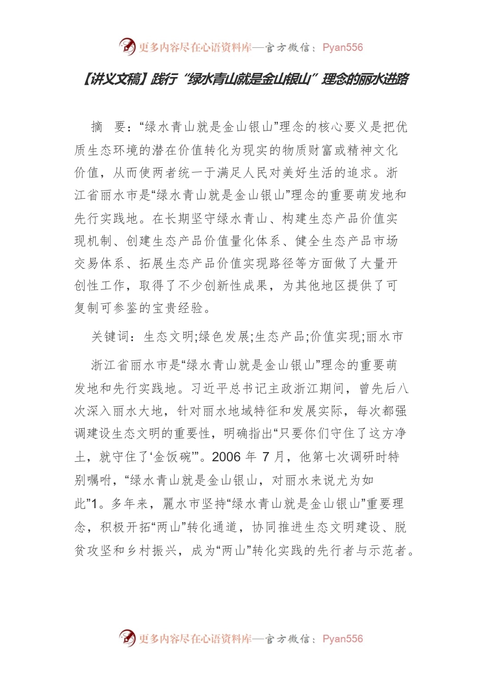 【讲义文稿】践行“绿水青山就是金山银山”理念的丽水进路.docx_第1页