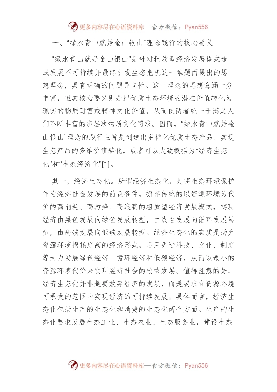 【讲义文稿】践行“绿水青山就是金山银山”理念的丽水进路.docx_第2页
