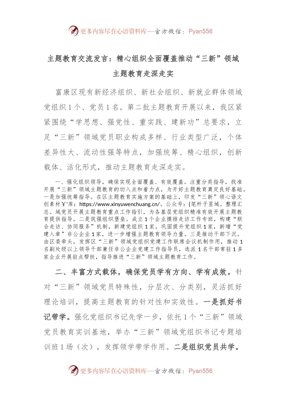 主题教育交流发言：精心组织 全面覆盖 推动“三新”领域主题教育走深走实.docx_第1页