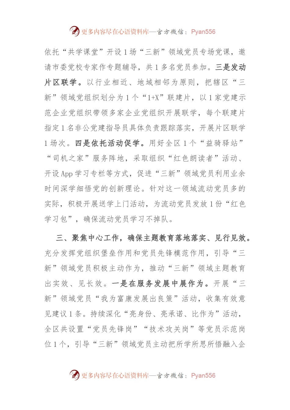主题教育交流发言：精心组织 全面覆盖 推动“三新”领域主题教育走深走实.docx_第2页
