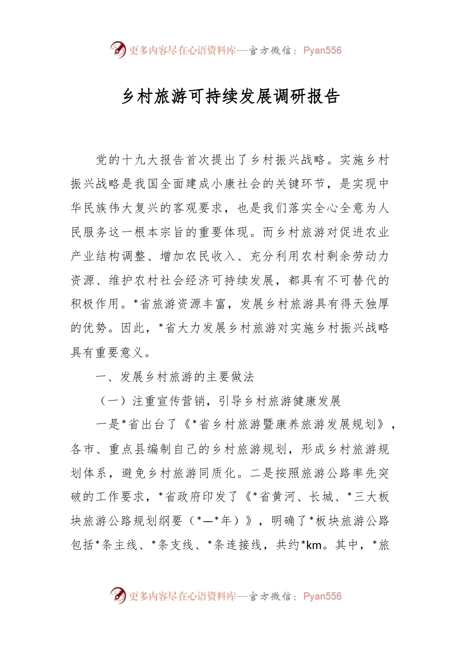 乡村旅游可持续发展调研报告.docx_第1页