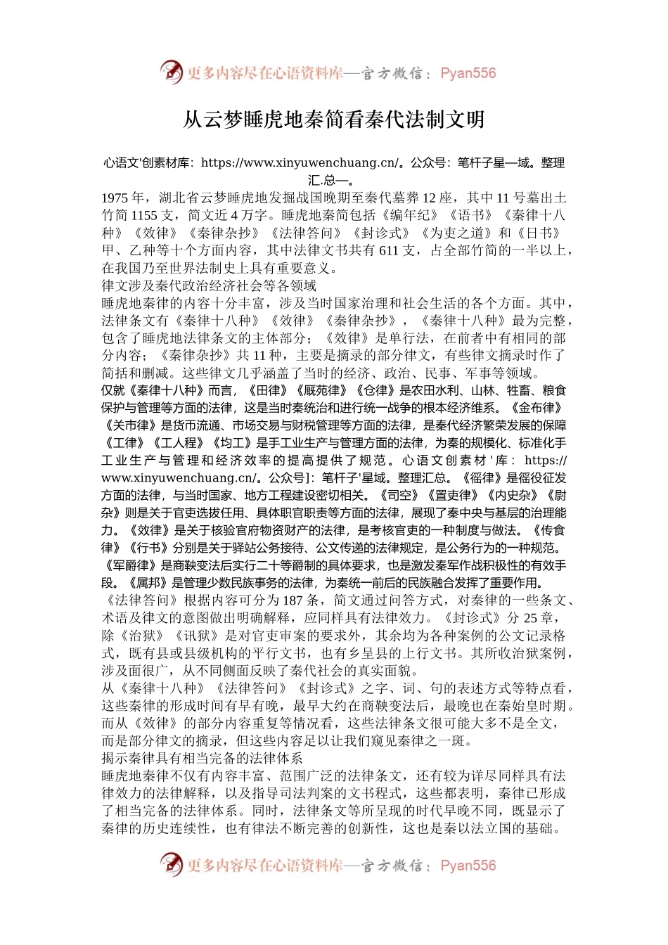 从云梦睡虎地秦简看秦代法制文明.docx_第1页