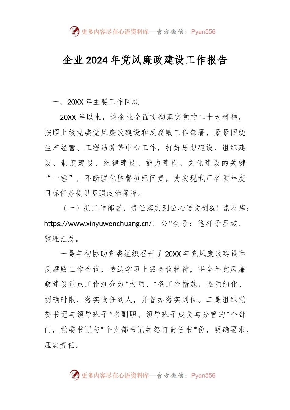 企业2024年党风廉政建设工作报告.docx_第1页