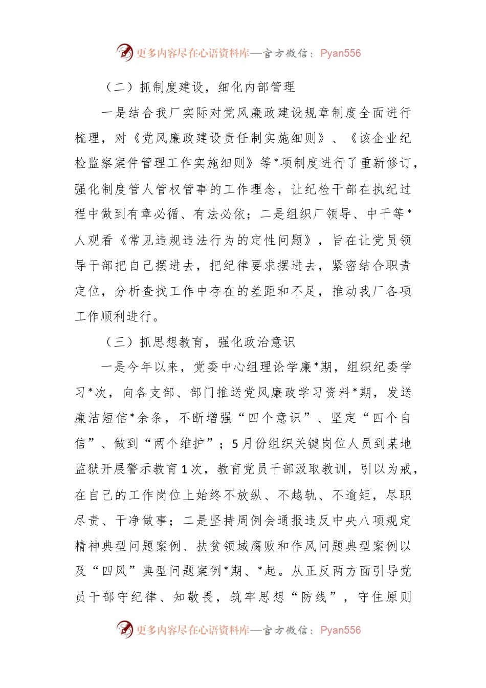 企业2024年党风廉政建设工作报告.docx_第2页