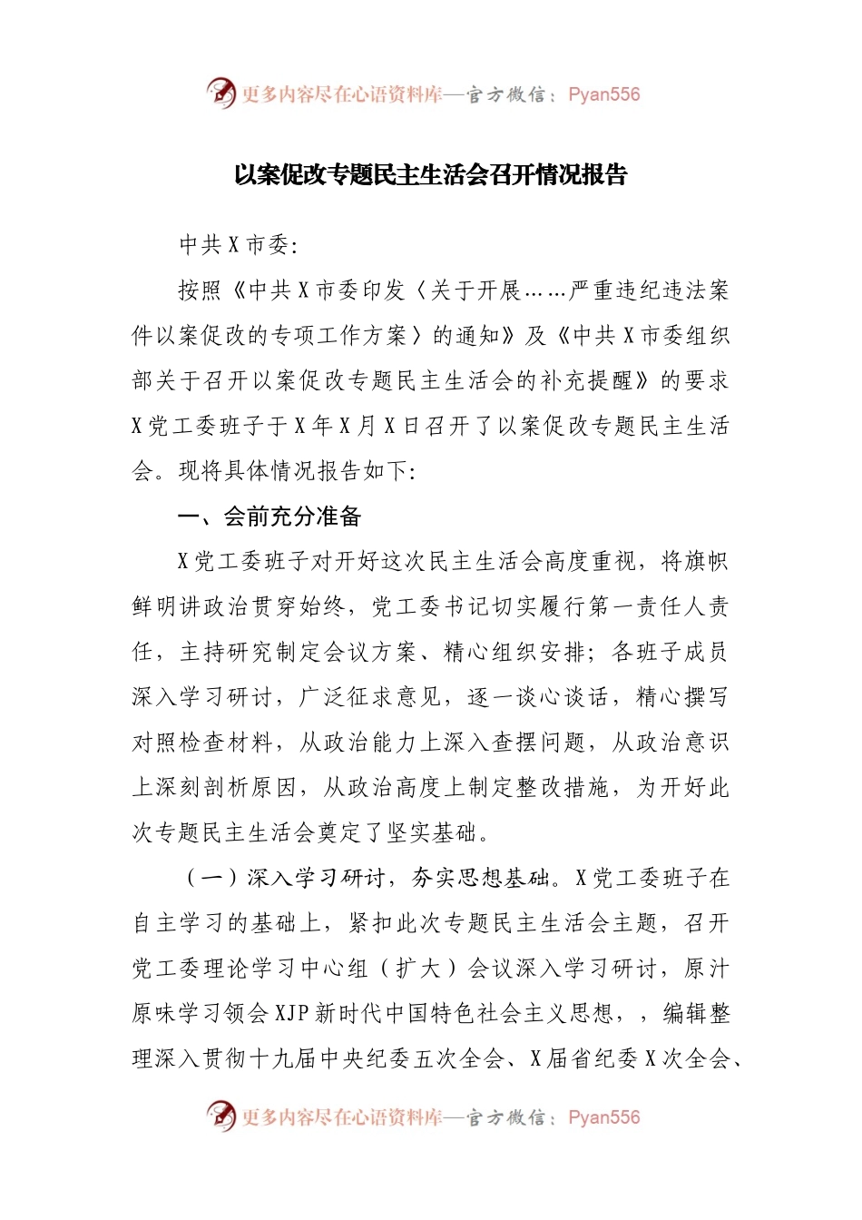 以案促改专题民主生活会召开情况报告(002).docx_第1页