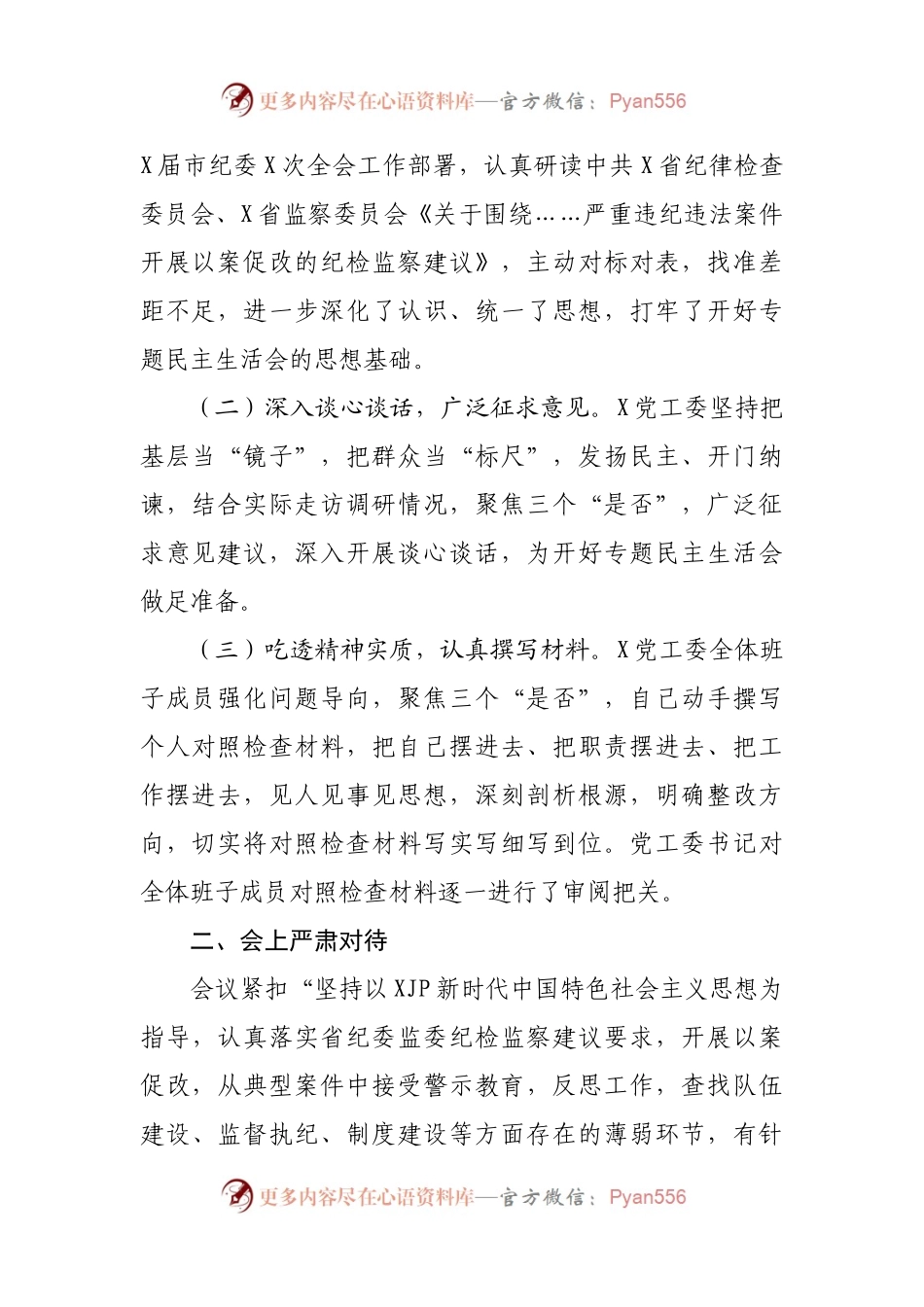 以案促改专题民主生活会召开情况报告(002).docx_第2页