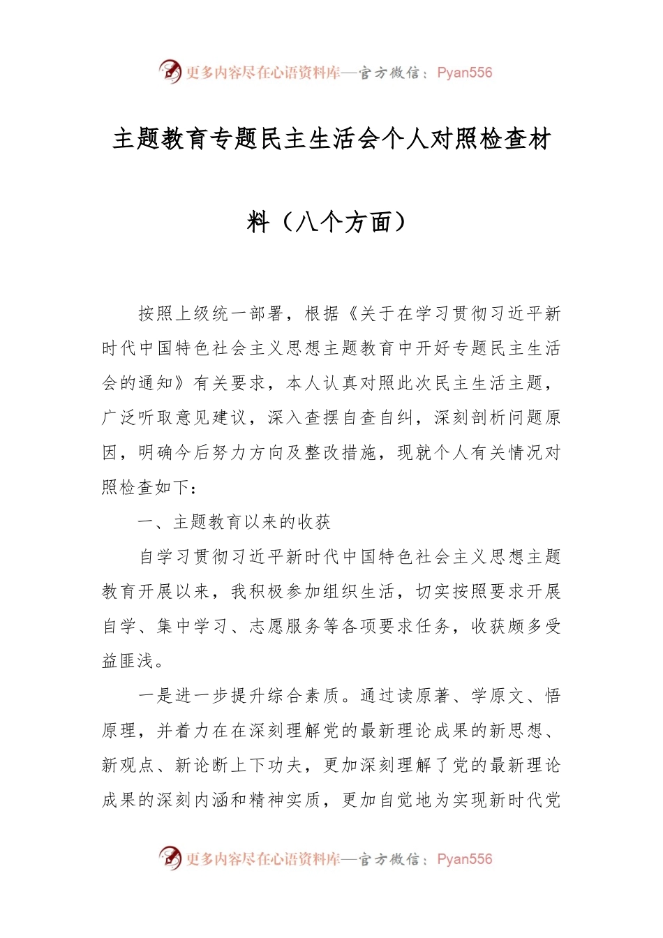 主题教育专题民主生活会个人对照检查材料（八个方面）.docx_第1页
