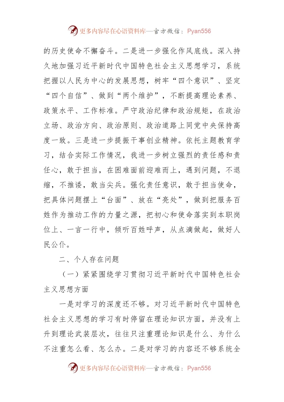 主题教育专题民主生活会个人对照检查材料（八个方面）.docx_第2页