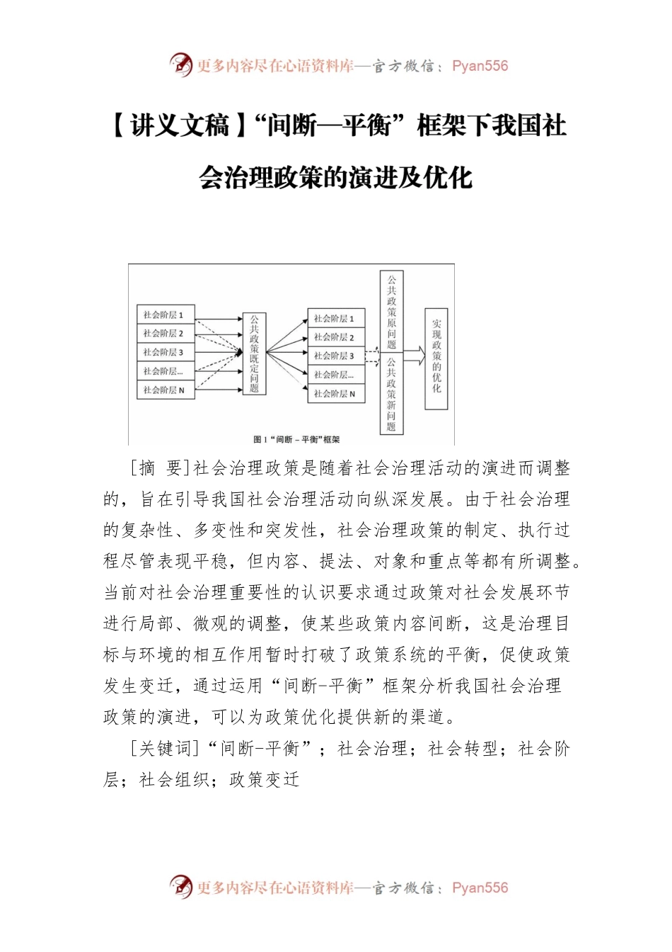 【讲义文稿】“间断—平衡”框架下我国社会治理政策的演进及优化.docx_第1页