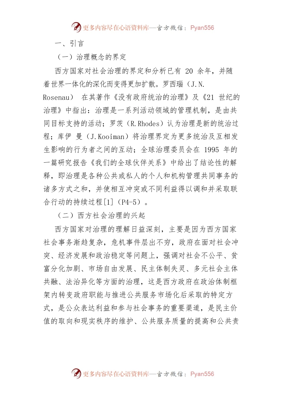【讲义文稿】“间断—平衡”框架下我国社会治理政策的演进及优化.docx_第2页