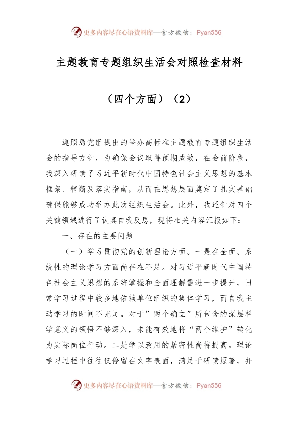 主题教育专题组织生活会对照检查材料（四个方面）（2）.docx_第1页
