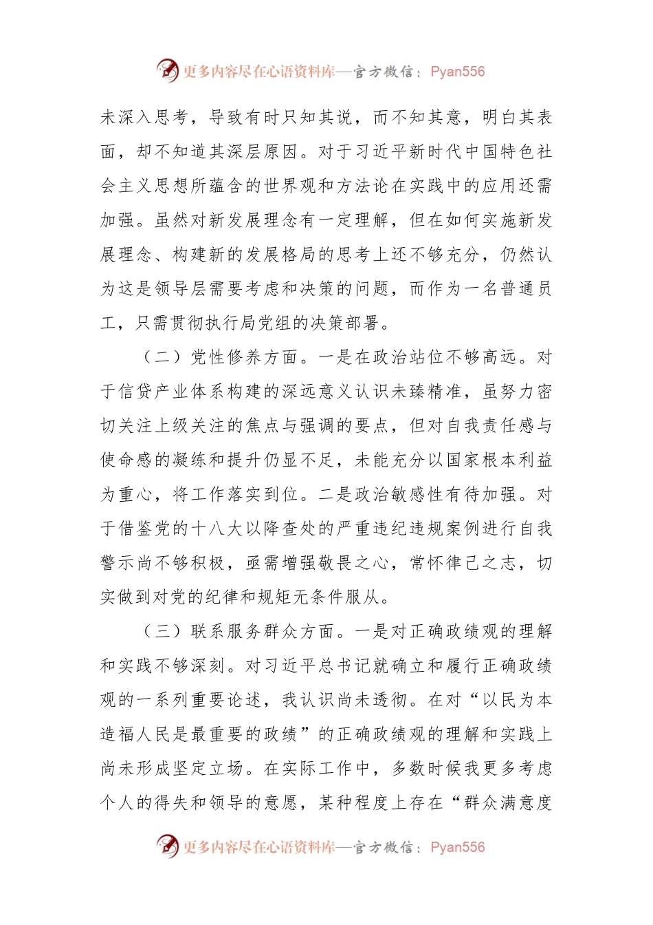 主题教育专题组织生活会对照检查材料（四个方面）（2）.docx_第2页