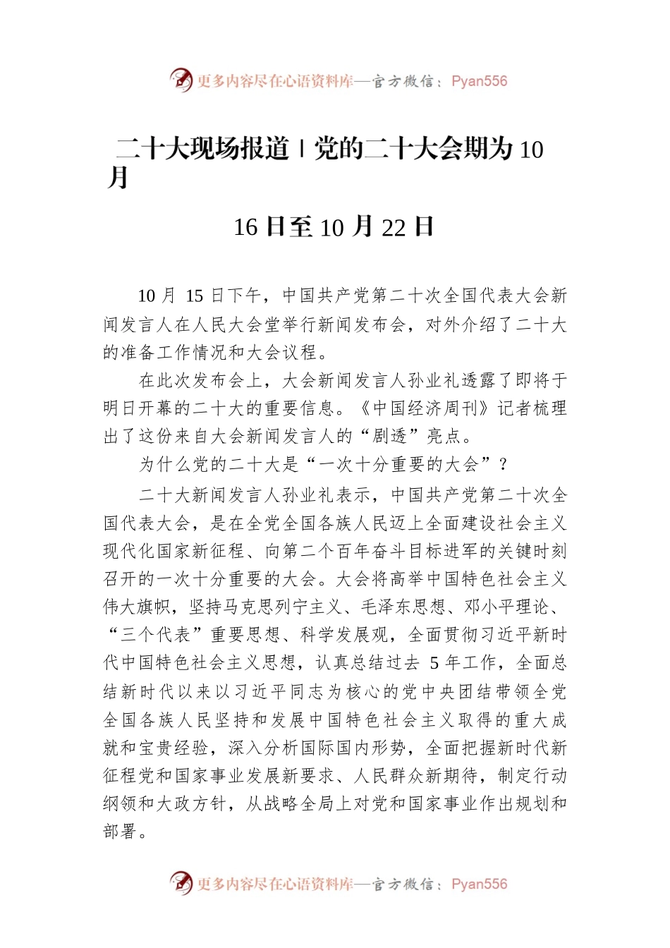 二十大现场报道｜党的二十大会期为10月16日至10月22日（20221015）.docx_第1页