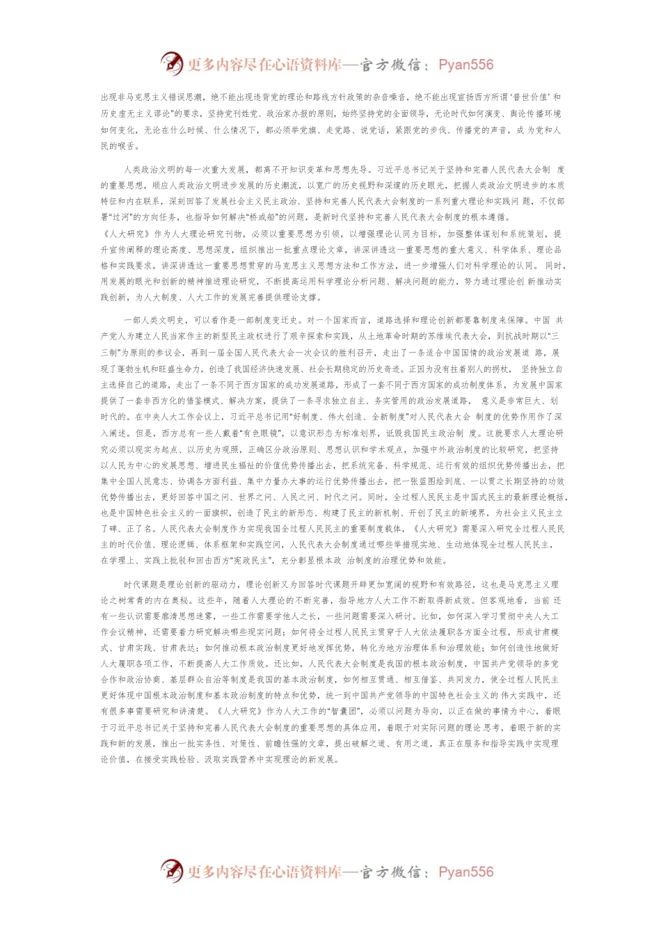【讲义文稿】把牢正确方向 突出时代特色让中国特色社会主义民主和人民代表大会制度深入人心.docx_第2页