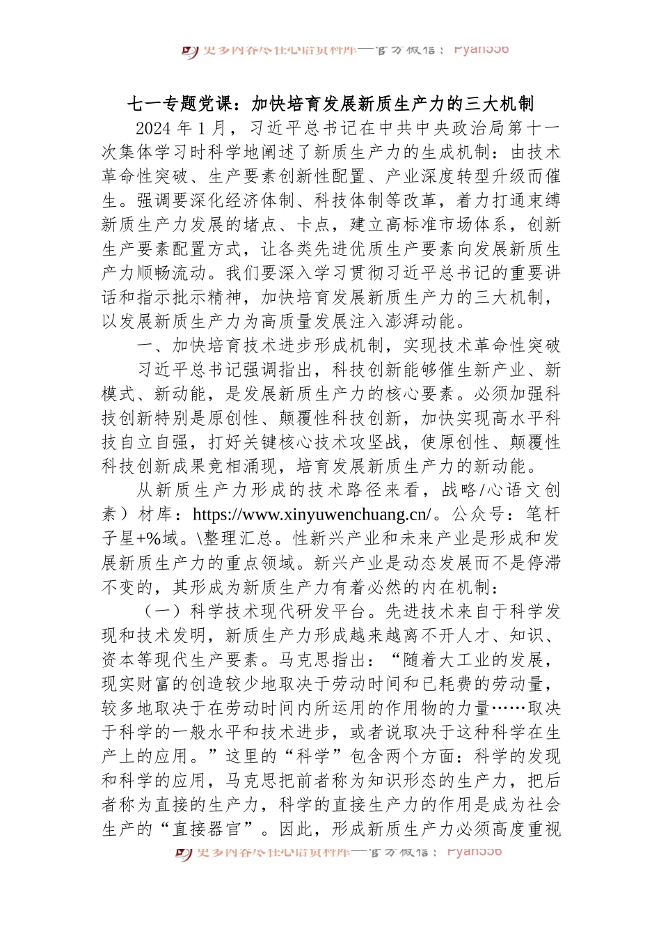 七一专题党课：加快培育发展新质生产力的三大机制.docx_第1页
