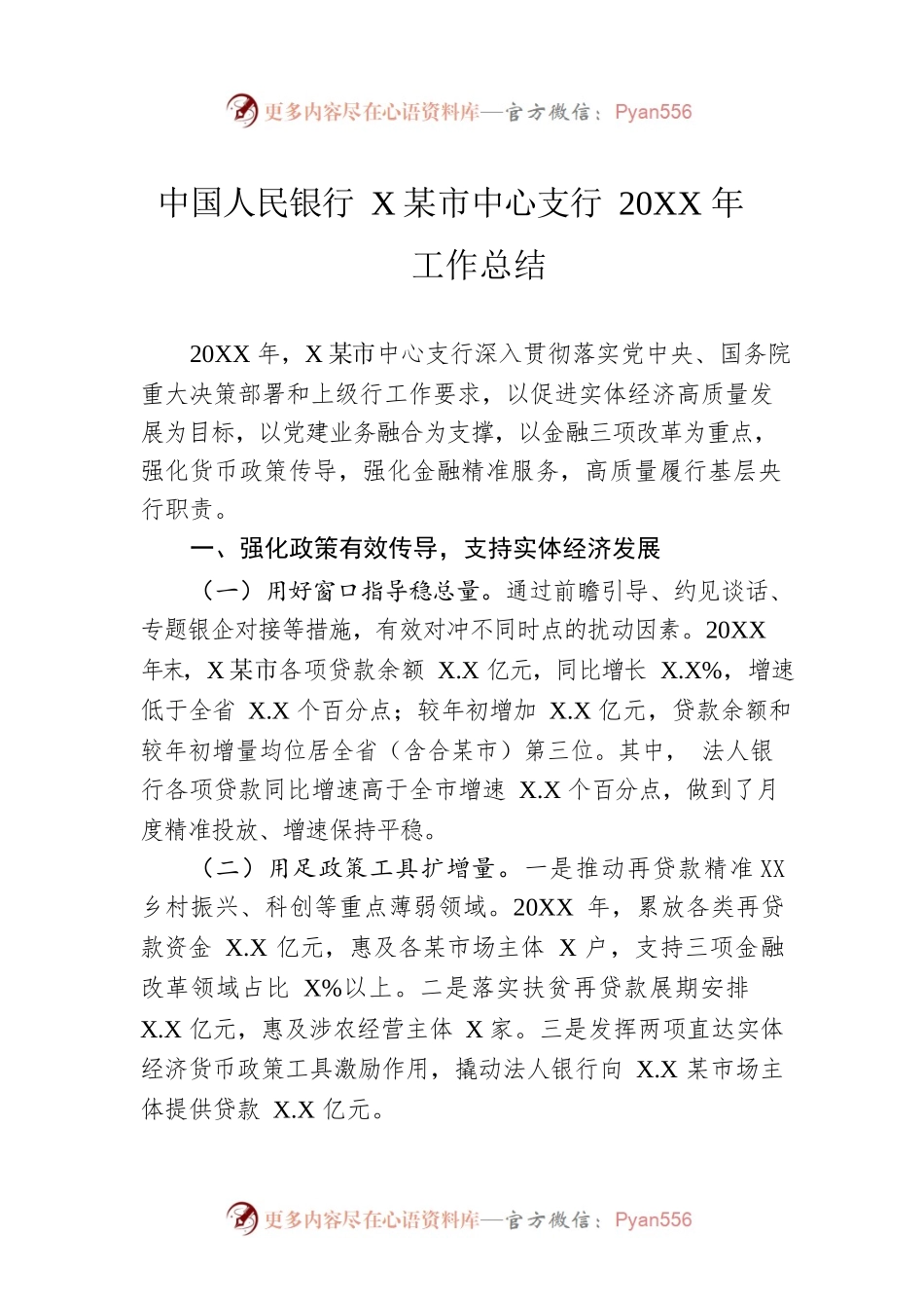 中国人民银行XX市中心支行20XX年工作总结.docx_第1页