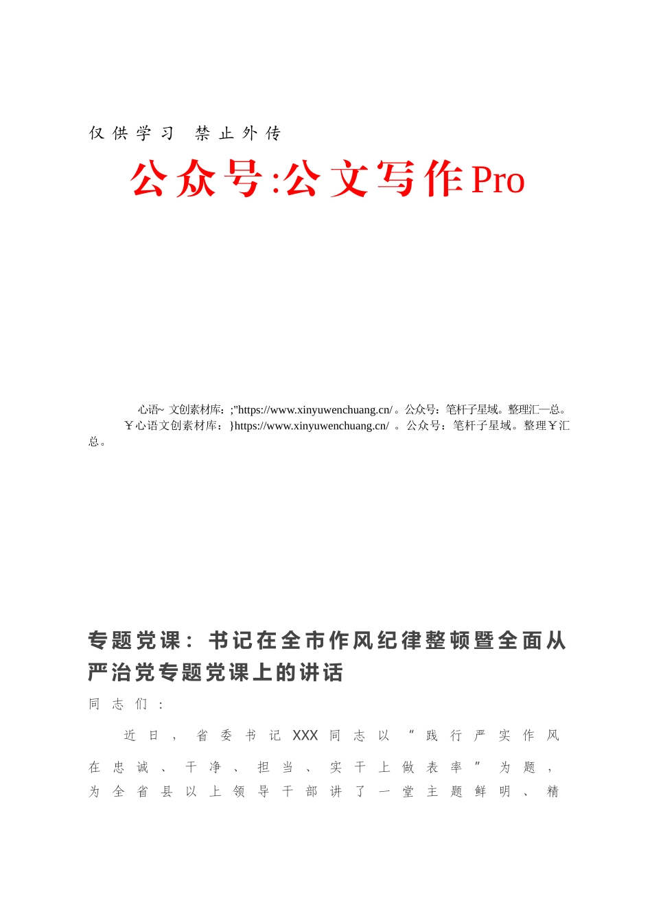 专题党课：书记在全市作风纪律整顿暨全面从严治党专题党课上的讲话.docx_第1页