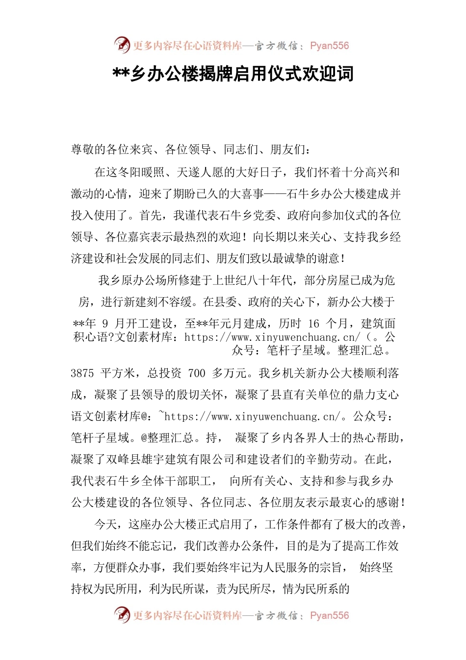 乡办公楼揭牌启用仪式欢迎词.docx_第1页