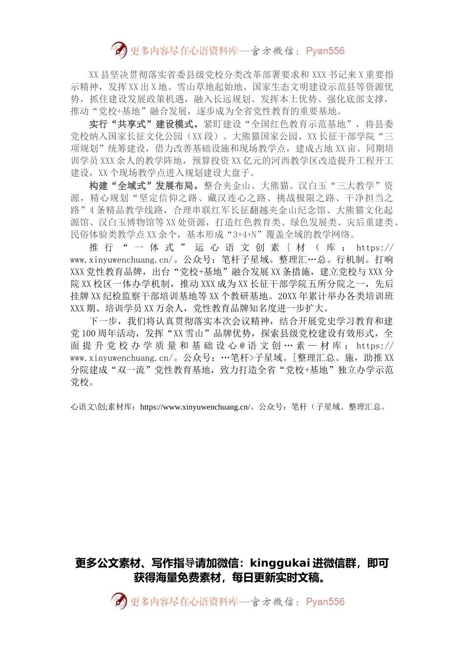 会议发言材料：整合资源优势 抢抓发展机遇 打造全省“党校+基地”独立办学示范党校（县委组织部）.docx_第1页