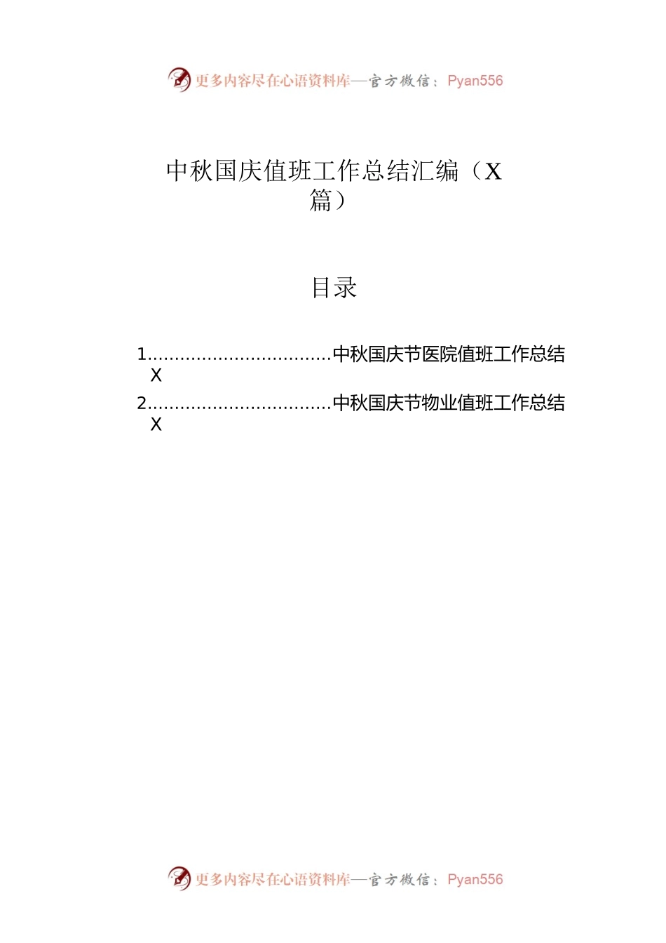 中秋国庆值班工作总结汇编（2篇）.docx_第1页