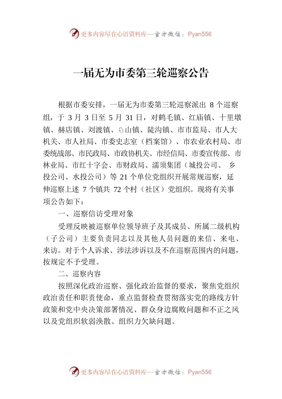一届无为市委第三轮巡察公告.docx_第1页